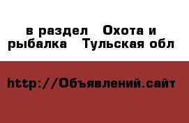  в раздел : Охота и рыбалка . Тульская обл.